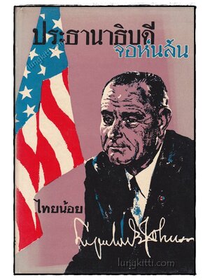 ประธานาธิบดีจอห์นสัน / ไทยน้อย 019990 (1)