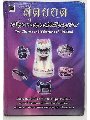 สุดยอดเครื่องรางของขลังเมืองสยาม 027485
