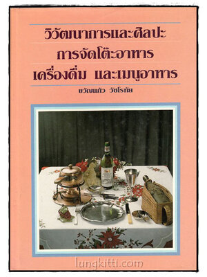 วิวัฒนาการและศิลปะการจัดโต๊ะอาหารเครื่องดื่มและเมนูอาหาร / ขวัญแก้ววัชโรทัย 024646