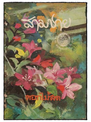 สามชาย (เล่มเดียวจบ) / ดอกไม้สด 024568