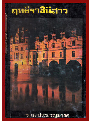 ฤทธีราชินีสาว / ว.ณ ประมวญมารค 006800