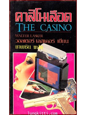 คาสิโนเลือด (THE CASINO) / วอลเตอร์ เลสเคอร์ 010141 (1)