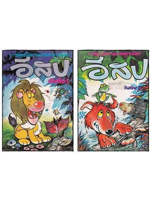 อีสบ (เล่ม 1-2) 017533