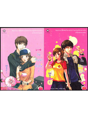 100 วันสัญญาหัวใจ(2เล่ม) 008905