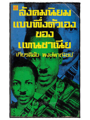 สังคมนิยมแบบพึ่งตัวเองของแทนซาเนีย 018189 (1)