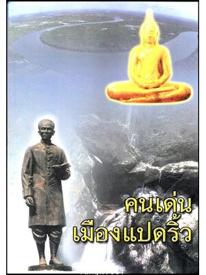 คนเด่นเมืองแปดริ้ว 013085 (1)