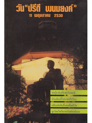 วัน “ปรีดี พนมยงค์” 11 พฤษภาคม 2530 004251