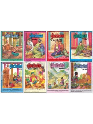 ผู้ชนะสิบทิศ / ยาขอบ ( 8 เล่มจบ) 020641 (1)