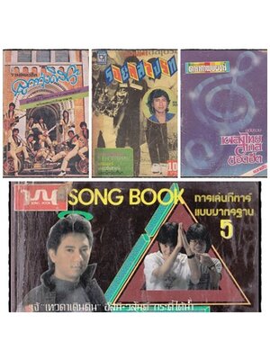 รอยัลสไปรท์ / รวมเพลงฮิตลูกทุ่งดีสโก้ / ดาราภาพยนตร์ / SONG BOOK (รวม 4 เล่ม) 021715 (1)