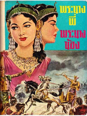 พระนางพี่พระนางน้อง / เชอร์ เอช. ไรเดอร์ แฮกการ์ด 001910