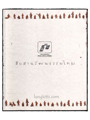 สืบสานวัฒนธรรมไทย 017961