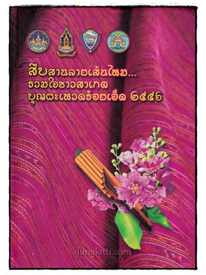 สืบสานลายเส้นไหม รวมใจชาวสาเกต บุญผะเหวดร้อยเอ็ด 2556 016442