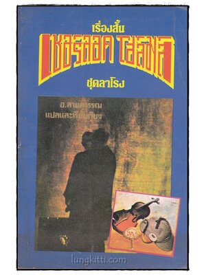 เรื่องสั้นเชอร์ลอค โฮล์มส์ ชุดลาโรง 021011