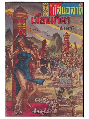 นิทานแสนฉลาด เมืองน้ำตา / ธาดา SKU-09866 2