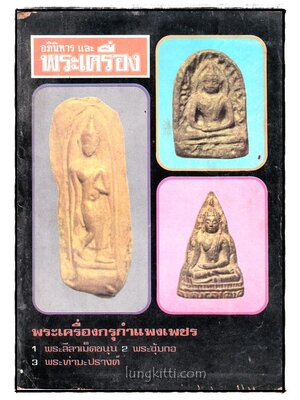 อภินิหาร และพระเครื่อง ปีที่ 5 ฉบับที่ 59 016283