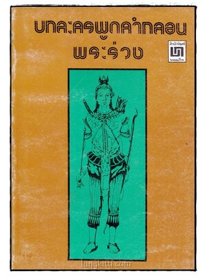 บทละครพูดคำกลอนพระร่วง 016154