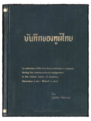 บันทึกของทูตไทย / บุญชนะ อัตถากร 018822