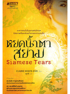 หยดน้ำตาสยาม 024765