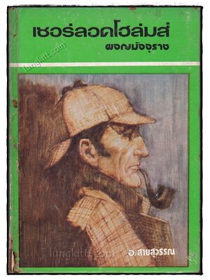 เชอร์ลอคโฮล์มส์ ชุดผจญมัจจุราช 020284