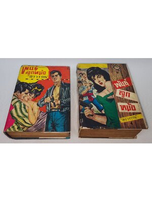 พันธุ์ลูกหม้อ (1-2 จบ) / อรวรรณ 027454 2