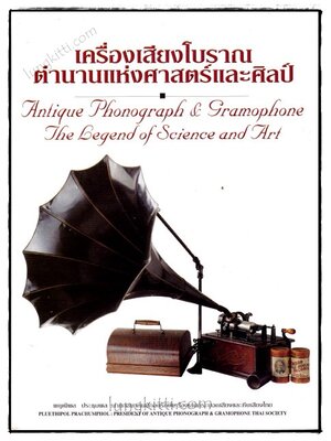 เครื่องเสียงโบราณตำนานแห่งศาสตร์และศิลป์ 020125