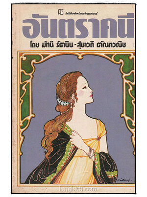 อันตราคนี 024870