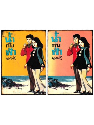 น้ำกับฟ้า (2 เล่มจบ)/ นราวดี 023804 (1)