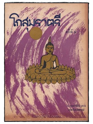 โกสุมราตรี ครั้งที่ 9 017738