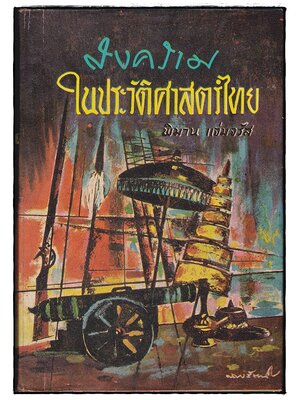 สงครามในประวัติศาสตร์ไทย / พิมาน แจ่มจรัส 027460 2