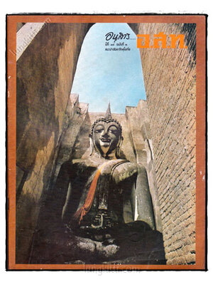 อนุสาร... อ.ส.ท. ปีที่ 18 ฉบับที่ 3 เดือน ตุลาคม 2520 023509