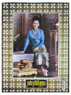 สกุลไทย รายสัปดาห์ ปีที่ 60 ฉบับที่ 3120 / 5 สิงหาคม 2557 016243