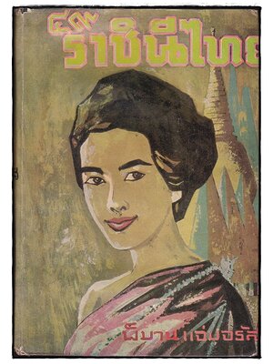 ๔๙ ราชินีไทย / พิมาน แจ่มจรัส 027462 2