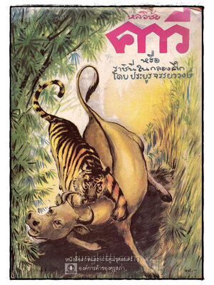 หนังสือภาพและการ์ตูนชุดอมตะ เรื่องหลวิชัย คาวี 019775