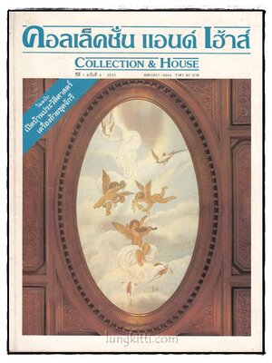 คอลเล็คชั่น แอนด์ เฮ้าส์ HOUSE NATURE ปีที่ 1 ฉบับที่ 4 / 2533 016911