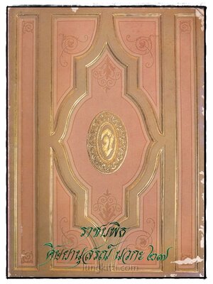 ราชบพิธ ศิษยานุสรณ์ นวกะ’27 016712