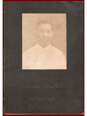 อนุสรณ์ในงานพระราชทานเพลิงศพ หม่อมเจ้า ลักษณากร เกษมสันต์ ป.ช, ป.ม., ท.จ.ว 009950