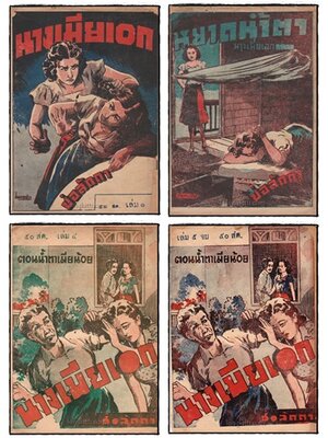 นางเมียเอก เล่ม 1, 3, 4, 5เล่มจบ/ ช่อลัดดา 025456