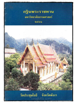 กฐินพระราชทาน มหาวิทยาลัยธรรมศาสตร์ 2541 017920