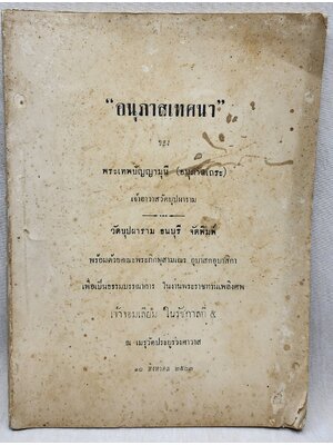 อนุภาสเทศนา 027407