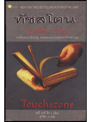 ทัชสโตน ชนวนลับวินาศกรรม/ ลอรี อาร์ คิง 010433