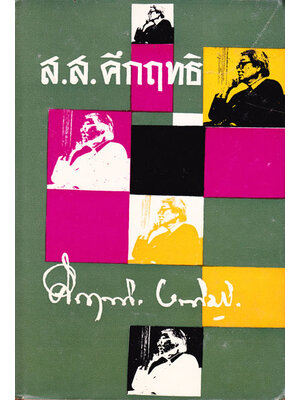 ส.ส. คึกฤทธิ์ /สามน กฤษณะ 000784 (1)