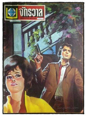 รวมข่าว “จักรวาล” รายสัปดาห์ ปีที่ 7 ฉบับที่ 357 ประจำวันที่ 13 ธันวาคม 2519 025406