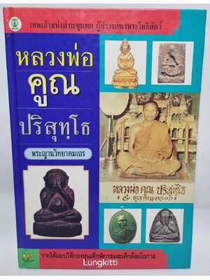 หลวงพ่อคูณ ปริสุทฺโธ พระญาณวิทยาคมเถร 027223