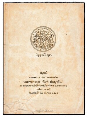อนุสรณ์งานพระราชทานเพลิงศพ พระเทพวรคุณ (พิมพ์ ปญฺญาทีโป) 023684