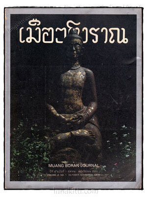 วารสาร เมืองโบราณ ปีที่ 6 ฉบับที่ 1 ตุลาคม –พฤษจิกายน 2522 023124 (1)