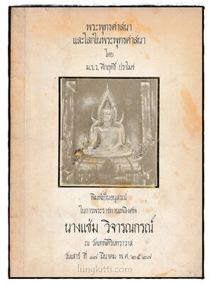 พระพุทธศาสนาและโลกในพระพุทธศาสนา / ม.ร.ว. คึกฤทธิ์ ปราโมช 023652
