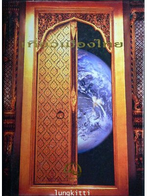 เที่ยวเมืองไทย 013219 (1)