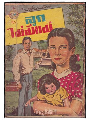 ลูกไม่มีแม่ (เล่มเดียวจบ) / ข. เอี่ยมศิริ SKU-09841 2