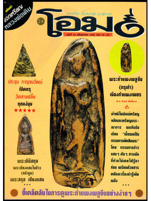 นิตยสาร โอม ปีที่ 2 ฉบับ 24 ประจำเดือนมกราคม 2536 008807