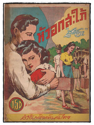 หัวอกสะใภ้ (เล่ม1)/ สุพัตรา 025444